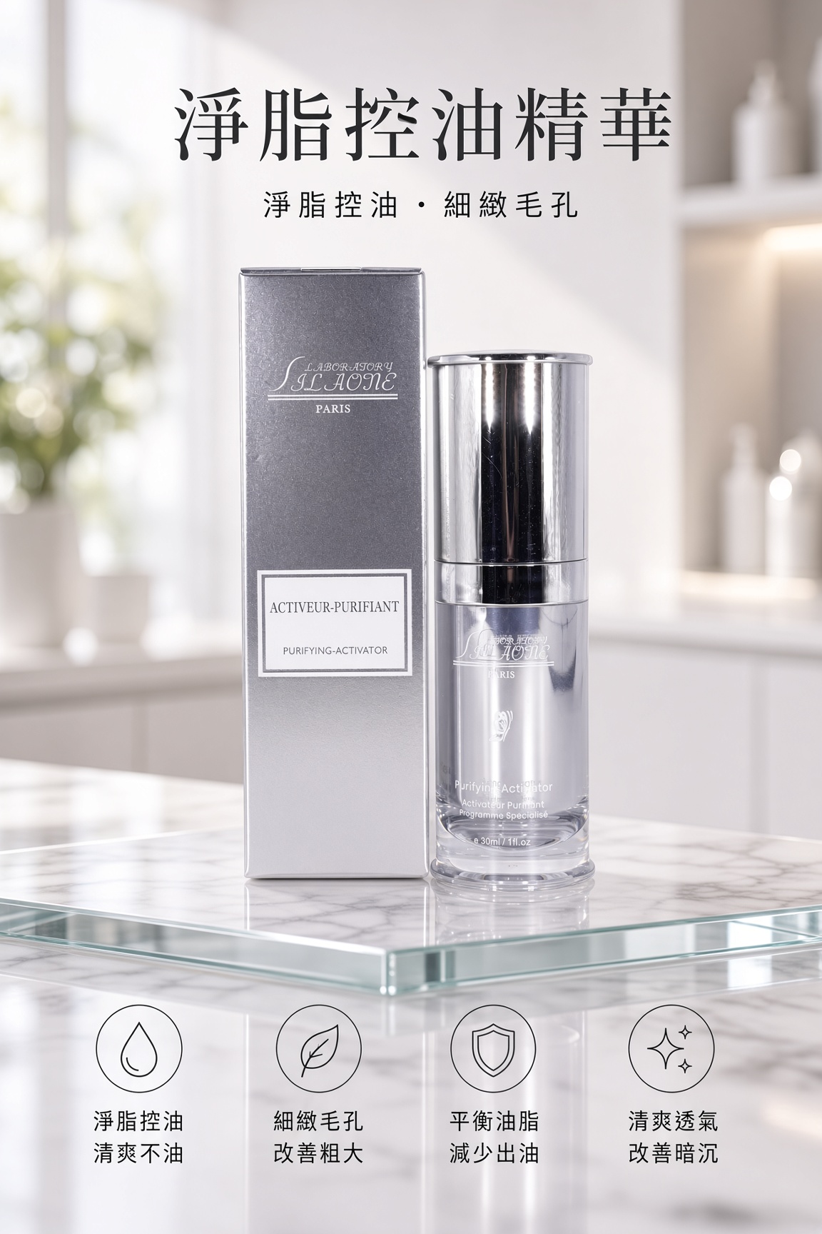 淨脂控油精華