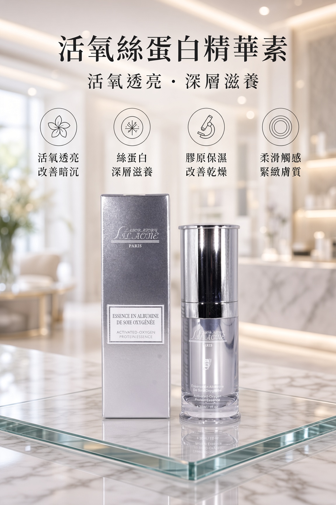 活氧絲蛋白精華素30ML