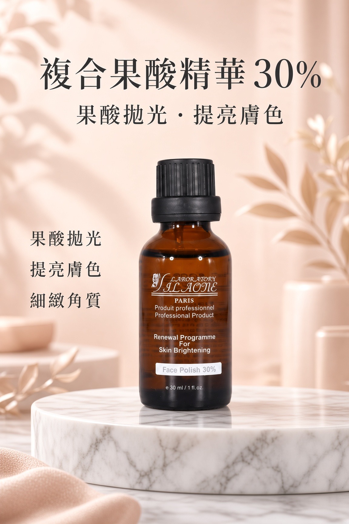 複合果酸精華 30%