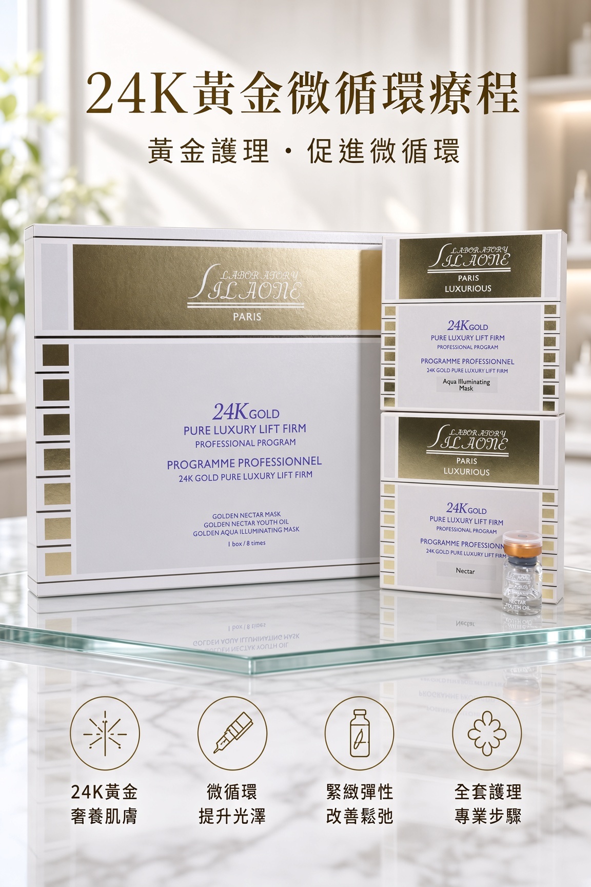 24K黃金微循環療程