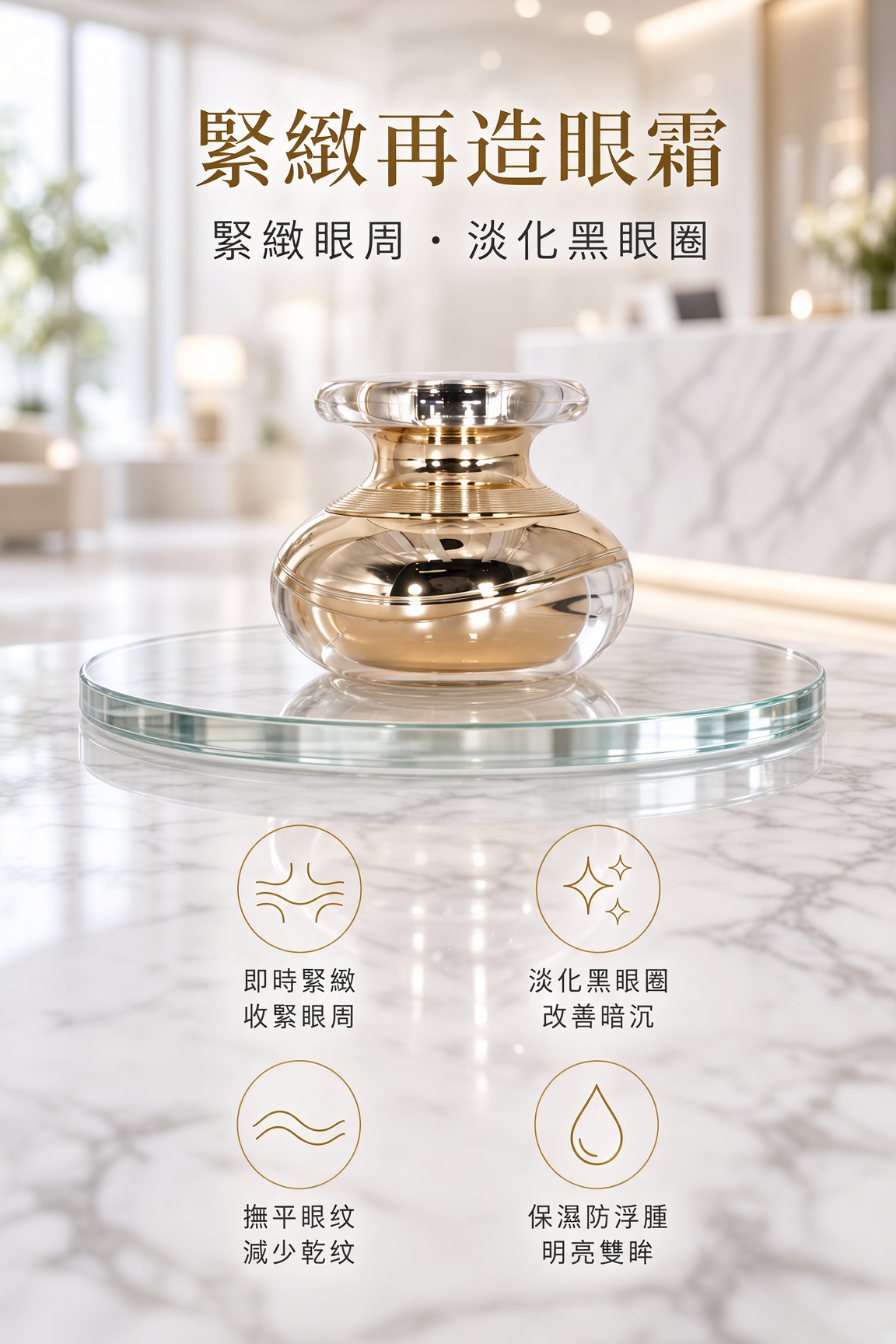 緊緻再造眼霜15ML