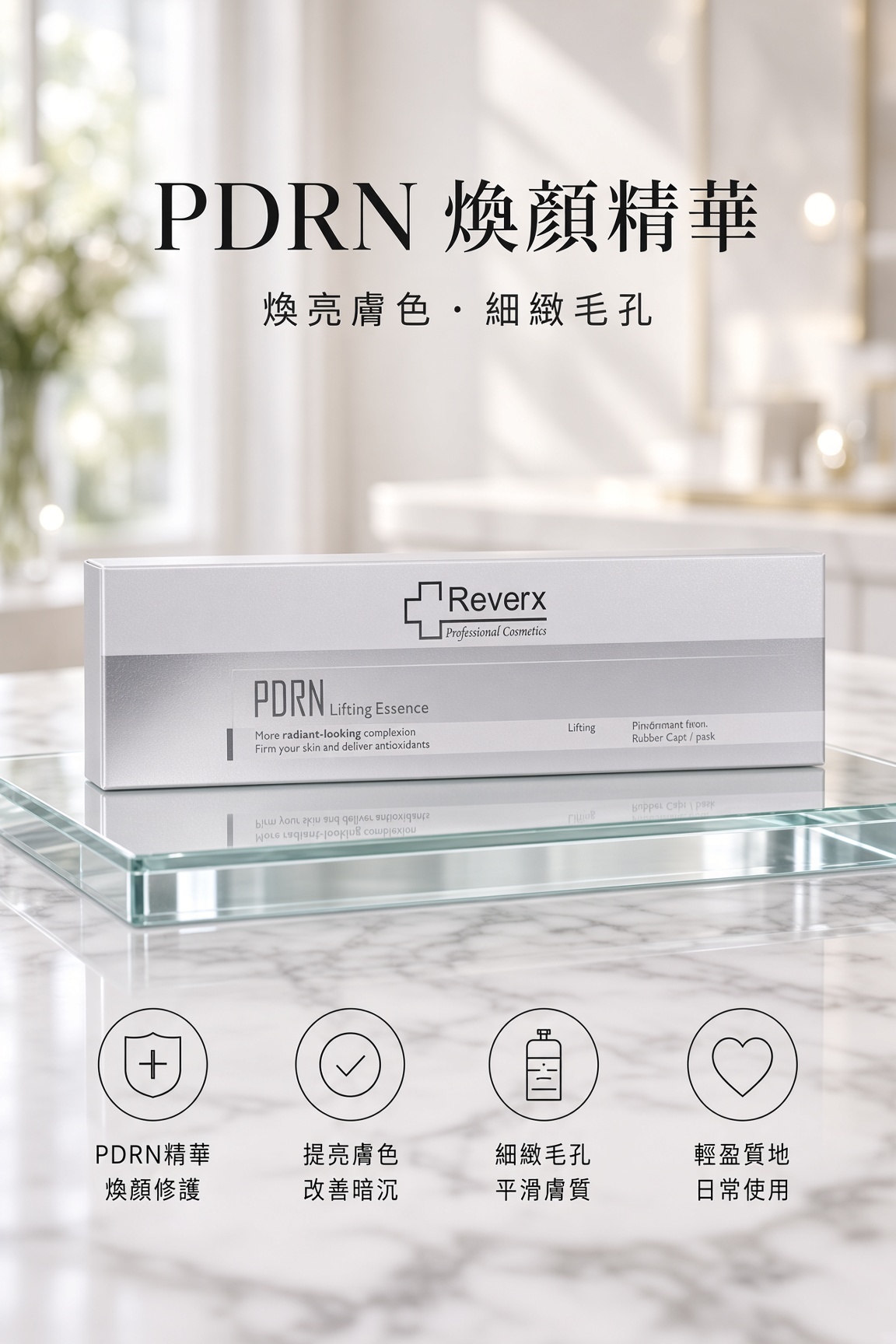 PDRN 煥顏精華
