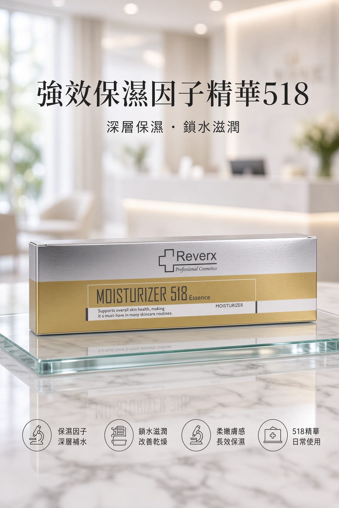 強效保濕因子精華518