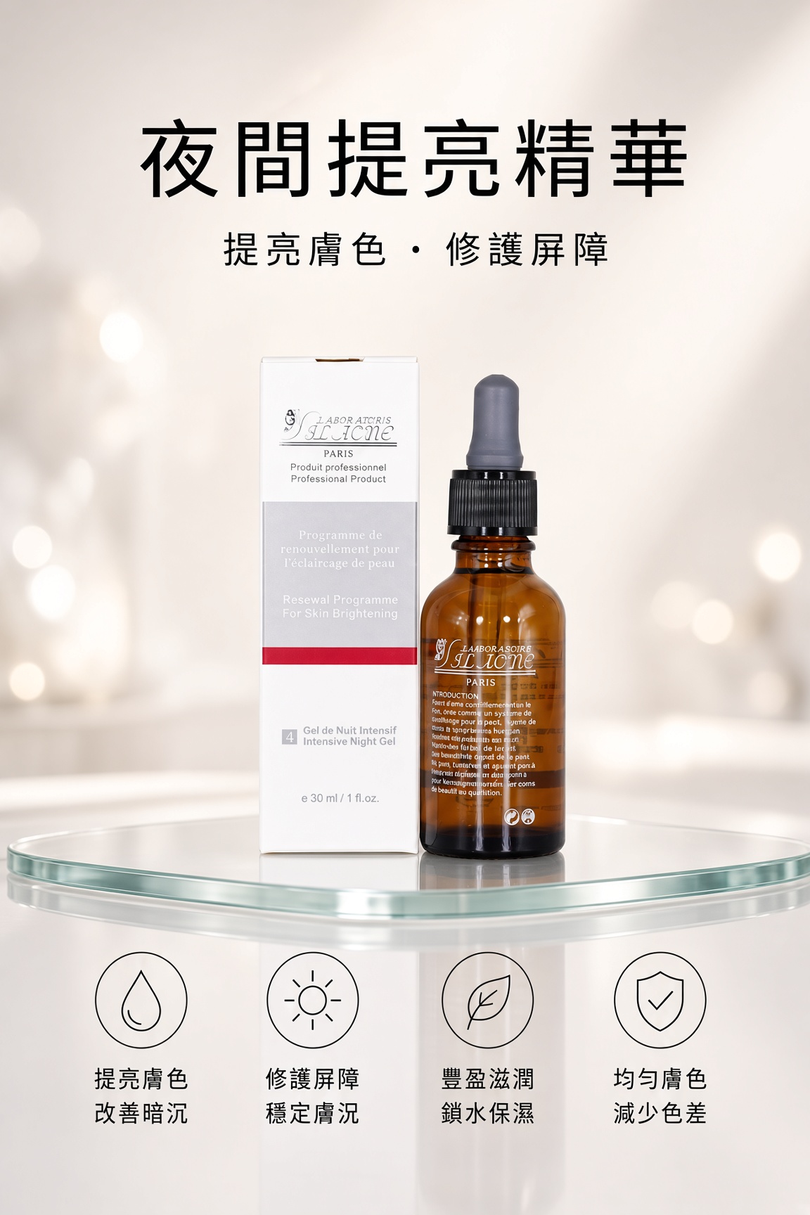 淨白晚間修護露30ML
