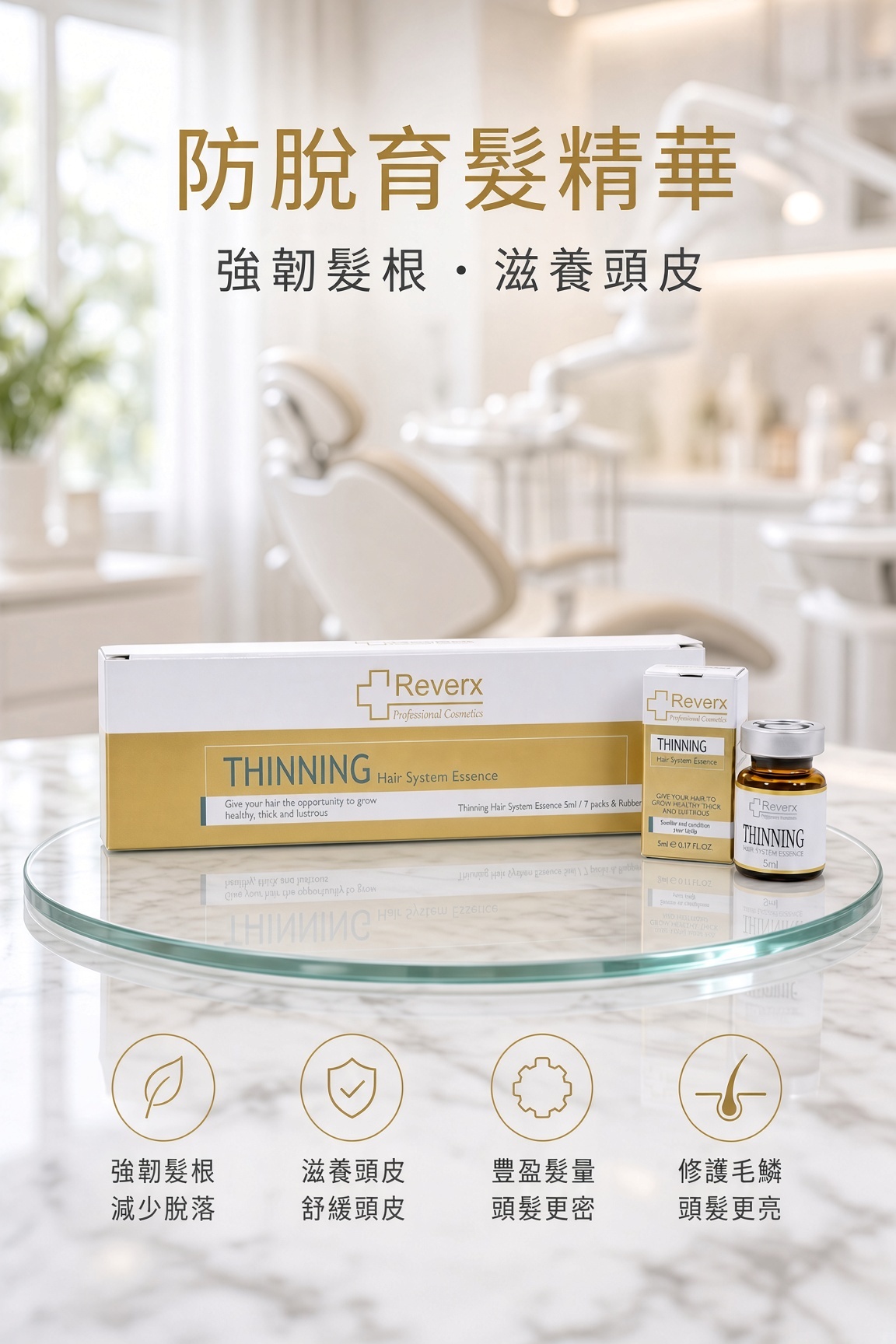 防脫育髮精華