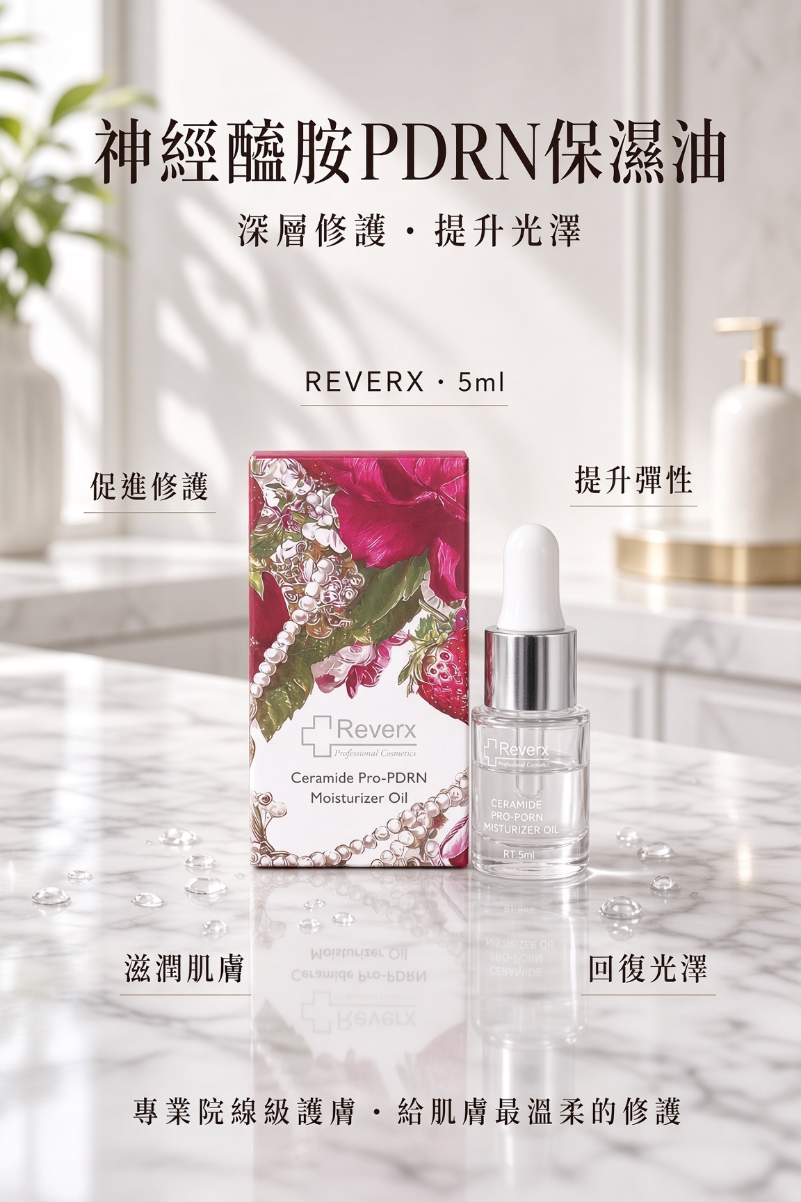 神經醯胺PDRN保濕油