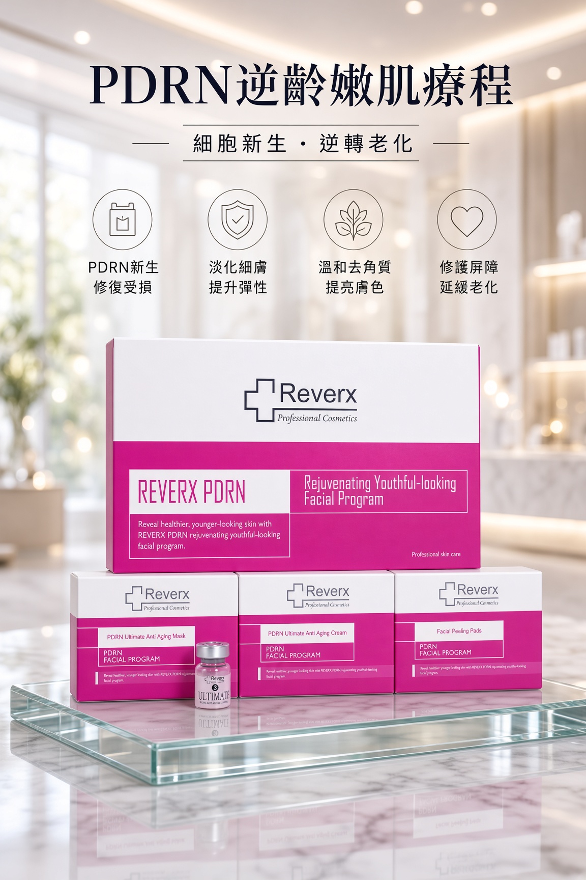 PDRN 逆齡嫩肌療程